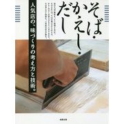 そば・かえし・だし―人気店の、味づくりの考え方と技術。 [単行本]