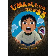 じめんのしたにはなにがある [絵本]