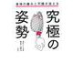 身体の痛みと不調が消える究極の姿勢 [単行本]
