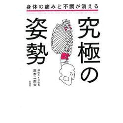 身体の痛みと不調が消える究極の姿勢 [単行本]