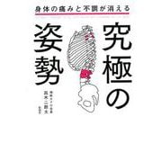 身体の痛みと不調が消える究極の姿勢 [単行本]