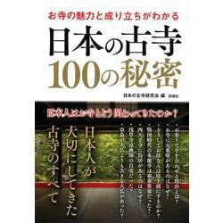 お寺の魅力と成り立ちがわかる日本の古寺100の秘密 [単行本]