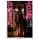 吉原伝説の女たち [単行本]