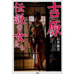 吉原伝説の女たち [単行本]
