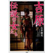 吉原伝説の女たち [単行本]