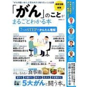 「がん」のことがまるごとわかる本 (晋遊舎ムック) [ムック・その他]