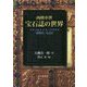 西欧中世 宝石誌の世界―アルベルトゥス・マグヌス『鉱物書』を読む [単行本]
