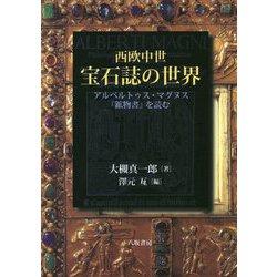 ヨドバシ Com 西欧中世 宝石誌の世界 アルベルトゥス マグヌス 鉱物書 を読む 単行本 通販 全品無料配達