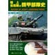 陸上自衛隊の機甲部隊史74式と90式戦車の二枚組絵葉書 [単行本]