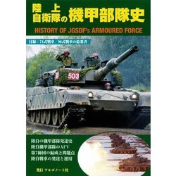 陸上自衛隊の機甲部隊史74式と90式戦車の二枚組絵葉書 [単行本]