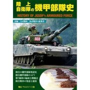 陸上自衛隊の機甲部隊史74式と90式戦車の二枚組絵葉書 [単行本]