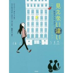 見えない違い―私はアスペルガー [単行本]