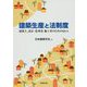 建築生産と法制度―建築主、設計・監理者、施工者のためのQ&A [単行本]