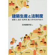 建築生産と法制度―建築主、設計・監理者、施工者のためのQ&A [単行本]