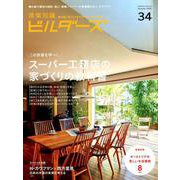 建築知識ビルダーズNo.34 [ムック・その他]