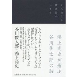 そんなとき隣に詩がいます―鴻上尚史が選ぶ谷川俊太郎の詩 [単行本]