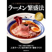 ラーメン繁盛法 [ムック・その他]
