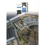 京都鉄道博物館 汽笛一声 [単行本]