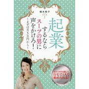 起業するならスーツの男に声をかけろ!―まずは月5万円から [単行本]