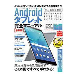 Androidタブレット完全マニュアル 最新版 [単行本]