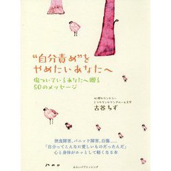 "自分責め"をやめたいあなたへ―傷ついているあなたへ贈る50のメッセージ [単行本]