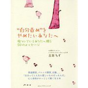 "自分責め"をやめたいあなたへ―傷ついているあなたへ贈る50のメッセージ [単行本]
