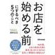 お店を始める前にするべき5つのこと [単行本]