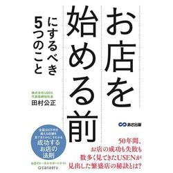 お店を始める前にするべき5つのこと [単行本]