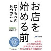 お店を始める前にするべき5つのこと [単行本]