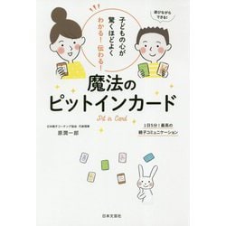 魔法のピットインカード―子どもの心が驚くほどよくわかる!伝わる!1日5分!最高の親子コミュニケーション [単行本]