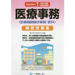 医療事務練習問題集―診療報酬請求事務-医科 [単行本]