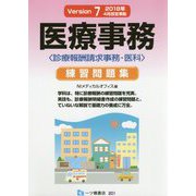 医療事務練習問題集―診療報酬請求事務-医科 [単行本]