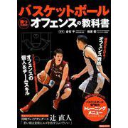 バスケットボール 勝つためのオフェンスの教科書 [ムック・その他]