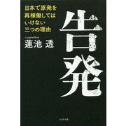告発―日本で原発を再稼働してはいけない三つの理由 [単行本]