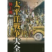 太平洋戦争大全 陸上戦編 [単行本]