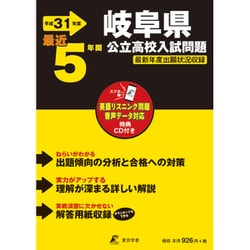 ヨドバシ Com 岐阜県公立高校入試問題 平成31年度 最近5年間 全集叢書 通販 全品無料配達