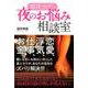 銀座ママの夜のお悩み相談室 [単行本]