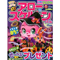 アロー & スケルトンパル 2018年 11月号 [雑誌]