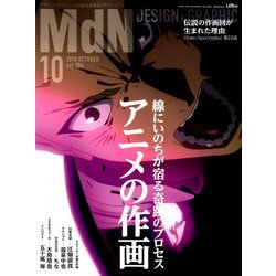 MdN (エムディーエヌ) 2018年 10月号 [雑誌]