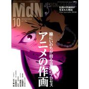 MdN (エムディーエヌ) 2018年 10月号 [雑誌]