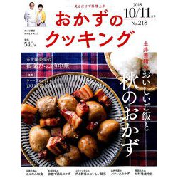 おかずのクッキング 2018年 11月号 [雑誌]