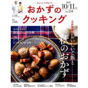 おかずのクッキング 2018年 11月号 [雑誌]
