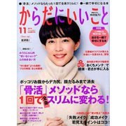 からだにいいこと 2018年 11月号 [雑誌]