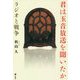 君は玉音放送を聞いたか―ラジオと戦争 [単行本]