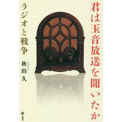君は玉音放送を聞いたか―ラジオと戦争 [単行本]