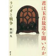 君は玉音放送を聞いたか―ラジオと戦争 [単行本]