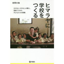 ヒマラヤに学校をつくる―カネなしコネなしの僕と、見捨てられた子どもたちの挑戦 [単行本]