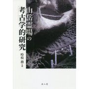 山岳霊場の考古学的研究 [単行本]