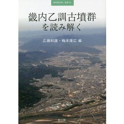 畿内乙訓古墳群を読み解く(季刊考古学・別冊〈26〉) [全集叢書]