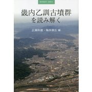 畿内乙訓古墳群を読み解く(季刊考古学・別冊〈26〉) [全集叢書]